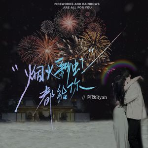 烟火彩虹都给你