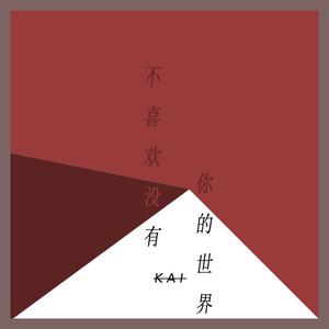 不喜欢没有你的世界