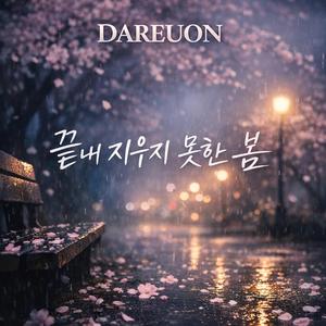 끝내 지우지 못한 봄