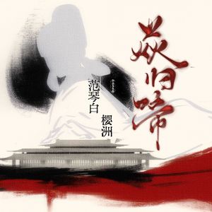焱归啼