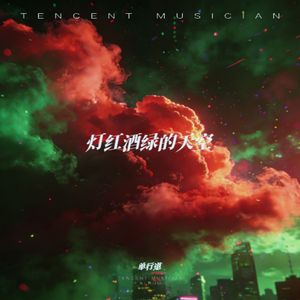 灯红酒绿的天空