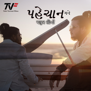 પહેચાન મને