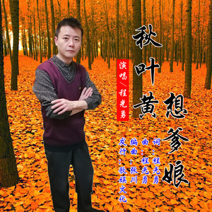 秋叶黄想爹娘