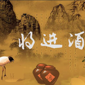 将进酒（翻自 陈涌海）