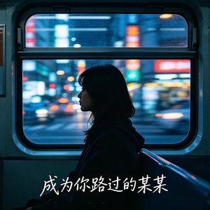 成为你路过的某某