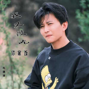 我又没吃你家饭