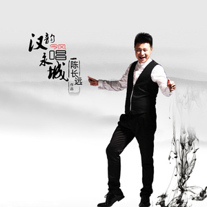 汉韵今风唱永城