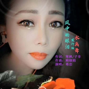 风中的眼泪