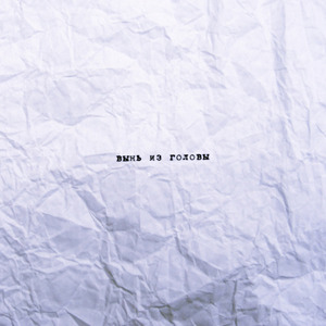 Вынь из головы