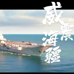 威震海疆