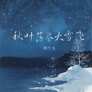 秋叶落尽大雪飞
