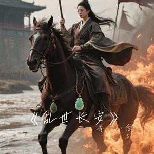 乱世长安