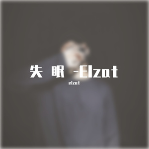 失眠-Elzat（翻自 elzat）