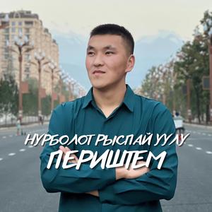 Периштем