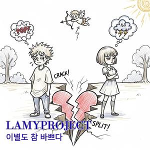 이별도 참 바쁘다