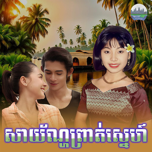 សាយ័ណ្ហព្រាត់ស្នេហ៍