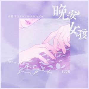 晚安，女孩 伴奏