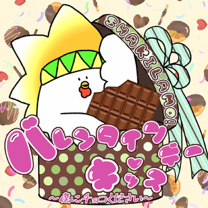 バレンタインデーキッス ~僕にチョコください~