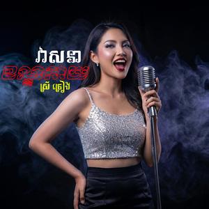 ព្រាត់ទាំងអាល័យ