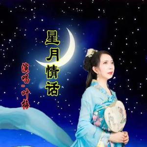 星月情话