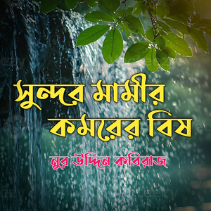সুন্দর মামীর কমরের বিষ