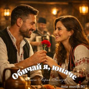 ОБИЧАЙ Я, ЮНАЧЕ