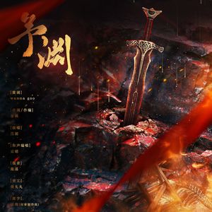 予渊——记Priest《烈火浇愁》