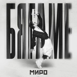 Бягаме (Instrumental)