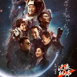 守夜者·启航【流浪地球2同人曲】