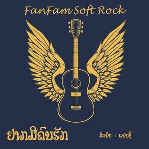 ຢາກມີຄົນຮັກ