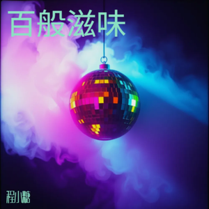 百般滋味