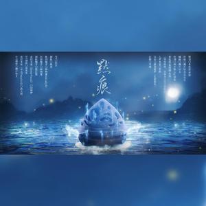 【洛天依】墨魂十人刀向原创同人曲——《默痕》