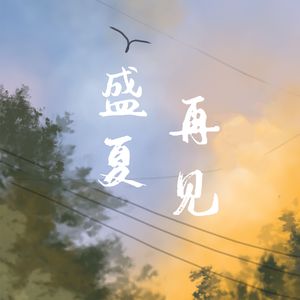 盛夏 再见