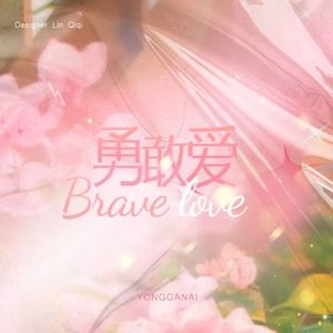 勇敢爱