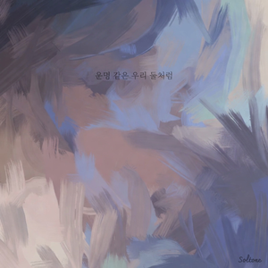 운명 같은 우리 둘처럼