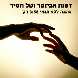 אהבה ללא תנאי