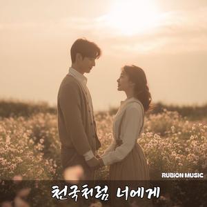천국처럼 너에게
