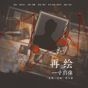 再绘一寸真像——《猎罪图鉴》沈翊X杜城同人曲