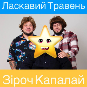 Зіроч капалай