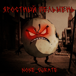 Яростный пельмень