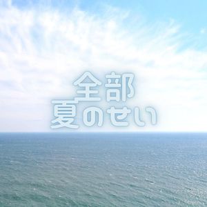 全部夏のせい