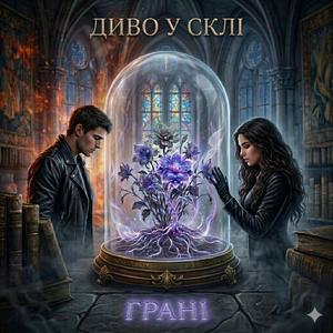ДИВО У СКЛІ