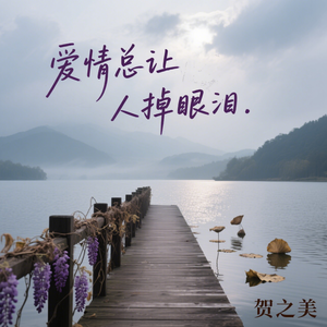 爱情总让人掉眼泪