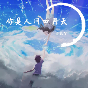你是人间的四月天