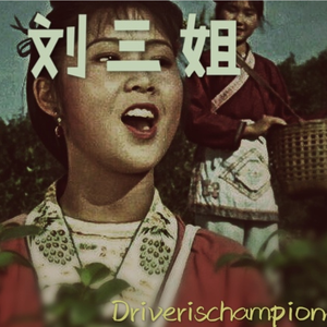 刘三姐Lil3 Freestyle