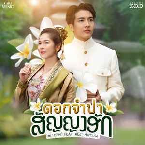 ดอกจำปาสัญญาฮัก (feat. หนิงๆ คำพะนาง)
