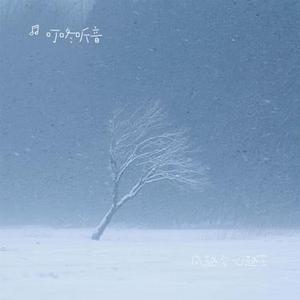 风越冷 心越空 (Cover 方辰)