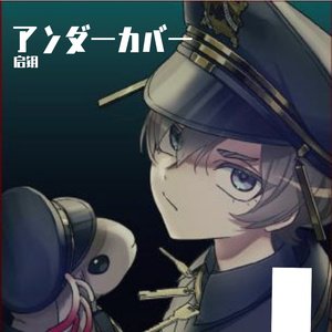 アンダーカバー