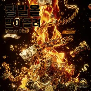 황말올 말아올려