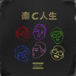楽C人生 (feat. Candee & MonyHorse)